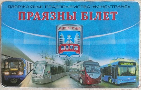 Проездной билет Минск. Возможен обмен