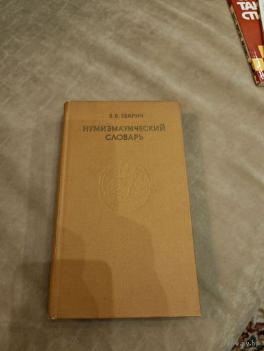 Нумизматический словарь