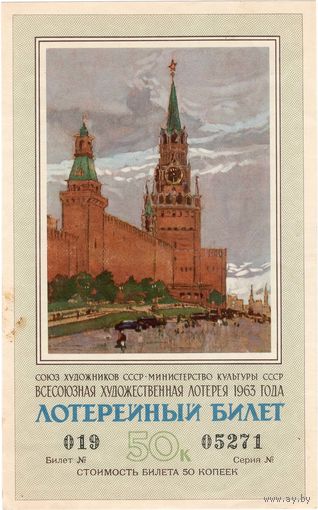 СССР, Художественная лотерея, 1963 г. Без перегибов.