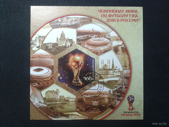Россия, 2018. Чемпионат мира по футболу FIFA в России, блок. Mi-9.5 евро гаш.