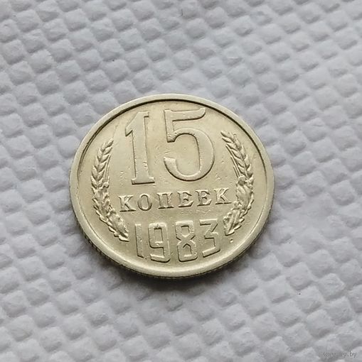 15 копеек.1983 г. СССР. #2