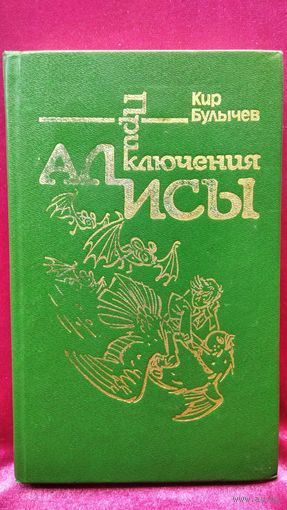 Кир Булычев  Приключения Алисы  Конец Атлантиды