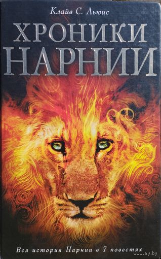 Клайв Стейплз Льюис "Хроники Нарнии. Вся история Нарнии в семи повестях" Иллюстрации Паулин Бэйнс