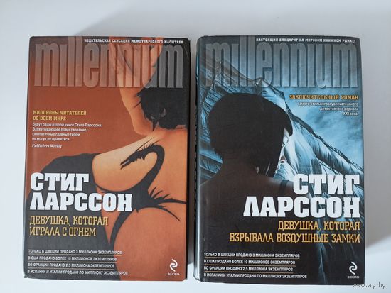 Ларсон Стиг. Девушка, которая играла с огнем. Девушка, которая взрывала воздушные замки.Серия: Millennium.