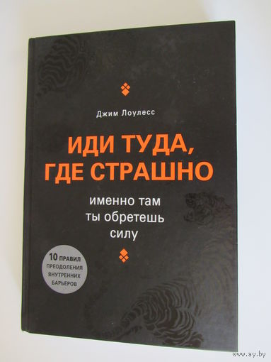 Иди туда, где страшно. Именно там ты обретешь силу.