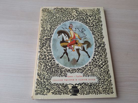 Сказки тысячи и одной ночи 1965 Артия Чехословакия - Синдбад-мореход, Аладдин, Али-Баба и др