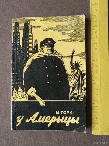 Савецка-беларускі рарытэт. Кніга Максіма Горкага "У Амерыцы". Тыпаграфія ім. Сталіна, 1952 г. (3673)