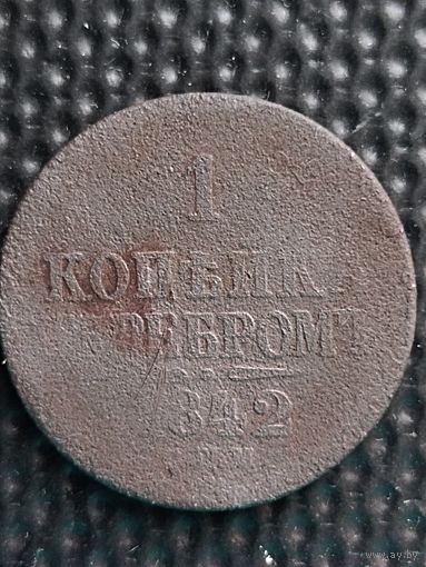 1 копейка серебром 1842 СПМ. Отдам даром при покупке любого моего лота.