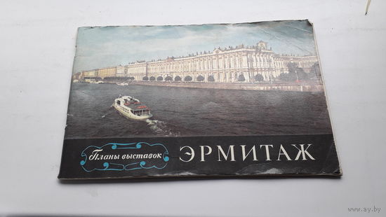Набор открыток Эрмитаж(планы выставок)1976г.