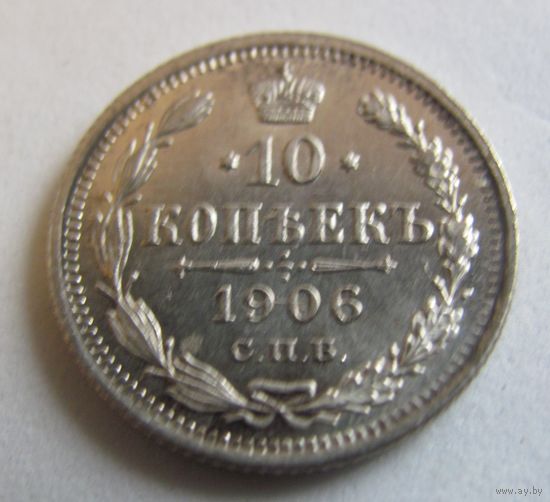 10 копеек 1906 СПБ ЭБ исключительное качество