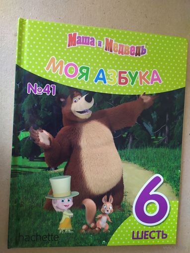 Серия Маша и Медведь"Моя азбука" Цифра 6\016