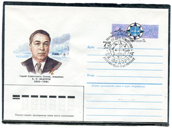 СССР 1985. ХМК. Конверт ОМ и СГ. Академик Е.К.Федоров. Гашение Москва