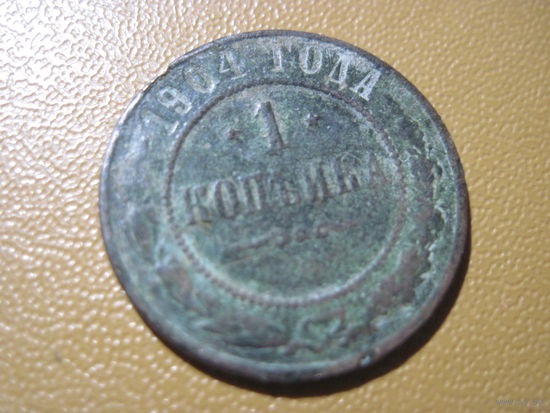 1 копейка 1904 г. с рубля!