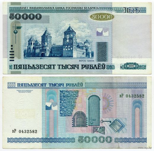 Беларусь. 50000 рублей (образца 2000 года, P32a) [серия вР]