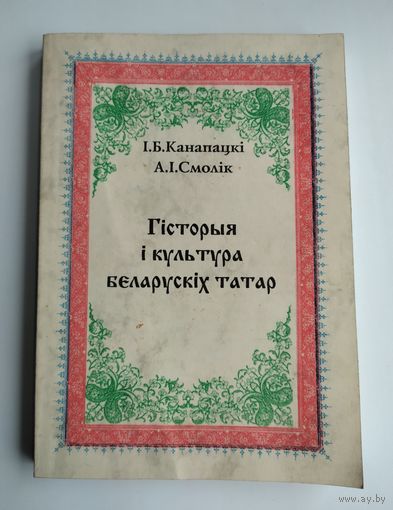 Гісторыя і культура беларускіх татар. Канапацкі І., Смолік А. С автографом автора. Тираж 500 экз.