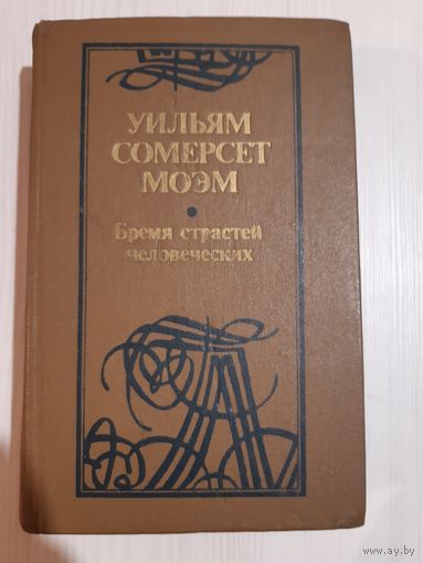 Бремя страстей человеческих. Уильям Сомерсет Моэм