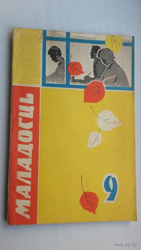 Маладосць. 1967-9