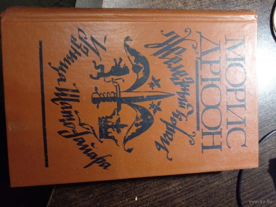 Морис Дрюон Железный король. Узница Шато-Гайара