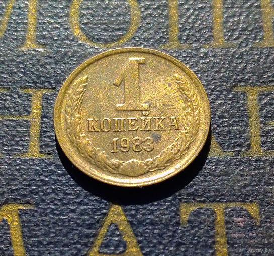 1 копейка 1983 СССР #68