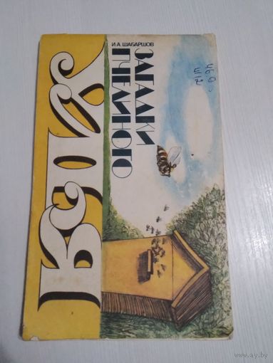 Загадки пчелиного улья. /36