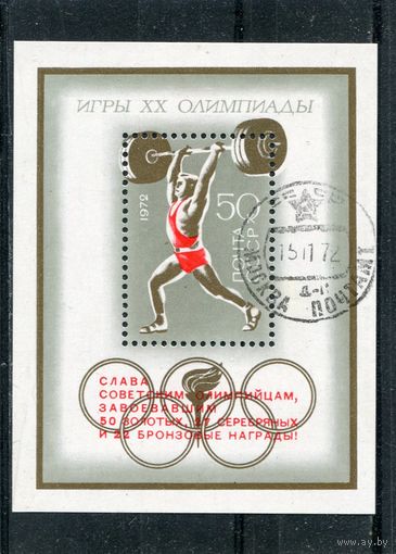 СССР 1972.. Летняя олимпиада в Мюнхене. Блок с надпечаткой