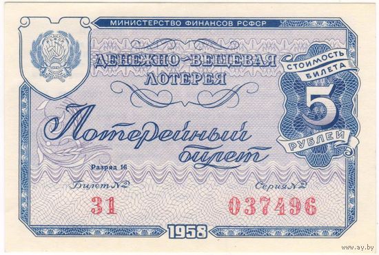 5 рублей 1958 год. Лотерейный билет UNC-aUNC.