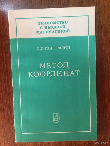 Метод координат. Знакомство с высшей математикой. Л.С. Понтрягин ///