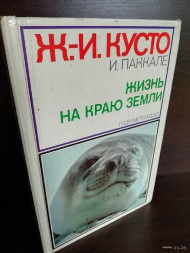 Жак-Ив Кусто, Ив Паккале Жизнь на краю земли. Патагония, Огненная земля, архипелаг Южночилийских островов