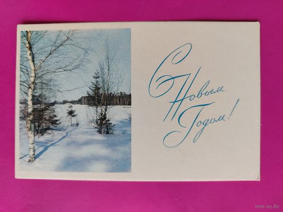 С новым годом! Чистая. 1968 года. 2462.