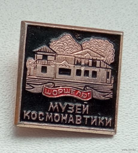 Шоршелы, Музей Космонавтики  1-3