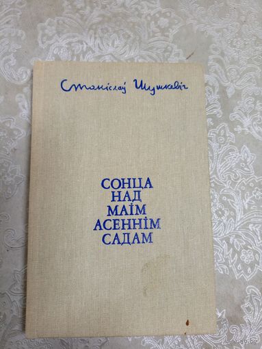 С.Шушкевiч"Сонца над маiм асеннiм садам"\6д