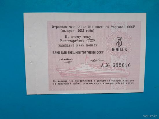 5 копеек 1985 года . Чек Банка Внешней торговли. UNC. Распродажа.