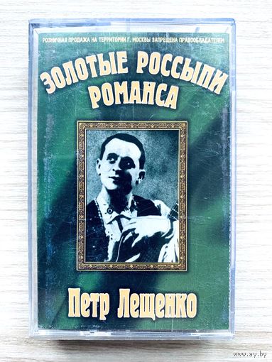 Фирменная Студийная Аудиокассета Петр Лещенко - Золотые Россыпи Романса  2000