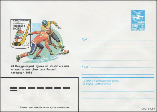 Художественный маркированный конверт СССР N 16451 (30.08.1983) VII Международный турнир по хоккею с мячом на приз газеты "Советская Россия". Кемерово 1984