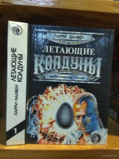 Нивен Ларри "Летающие колдуны. Мир-Кольцо. Дар Земли". Серия "Осирис".
