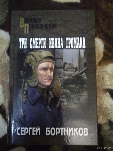 Три смерти Ивана Громака