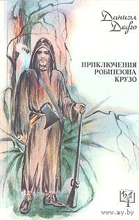 Даниэл Дефо. Приключения Робинзона Крузо.