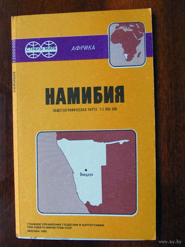 К1-454 Карта Намибия Общегеографическая карта Масштаб 1-3 000 000 В 1 см 30 км ГУГК СМ СССР Москва 1989 Распродаю коллекцию карт и атласов 1950-1990-е Несколько сотен единиц Страны мира