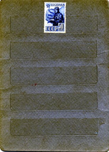СССР, 1941, 23-я годовщ* .Кр армии ,1м Заг. 700А  чистая с накл