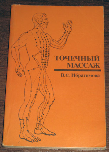 Точечный массаж