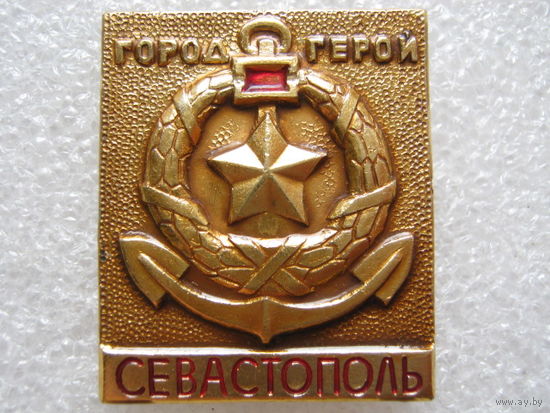 Город-герой Севастополь.