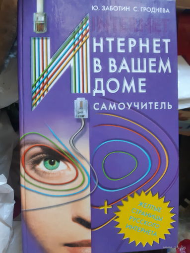 Интернет в вашем доме. Самоучитель. (1)