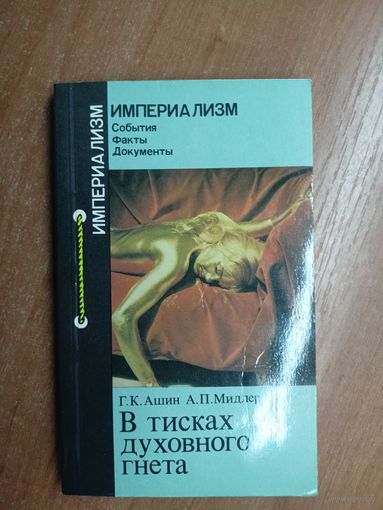 Геннадий Ашин, Александр Мидлер "В тисках духовного гнета" из серии "Империализм"