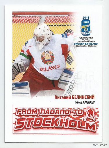 Виталий Белинский / Сборная Беларуси / 2013г.