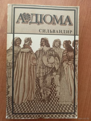 Александр Дюма "Сильвандир"