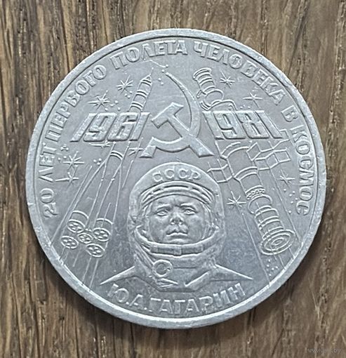 1 Юбилейный Рубль СССР 1981г.Ю.А.Гагарин.