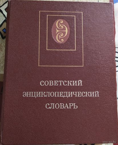 Советский энциклопедический словарь