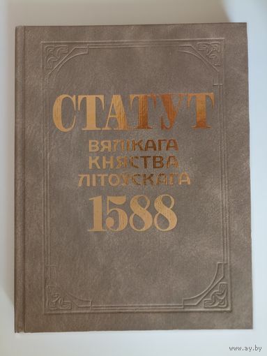 Статут Вялікага княства Літоўскага 1588 Статут Великого княжества Литовского 1588 г.