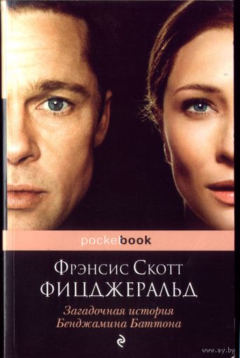 Ф.Фицджеральд Загадочная история Бенджамина Баттона