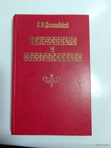 Федор Достоевский "Униженные и оскорбленные"
